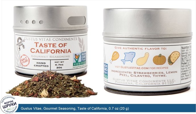 Gustus Vitae, Gourmet Seasoning, Taste of California, 0.7 oz (20 g)