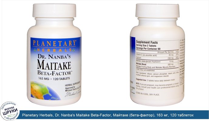 Planetary Herbals, Dr. Nanba\'s Maitake Beta-Factor, Майтаке (бета-фактор), 163 мг, 120 таблеток