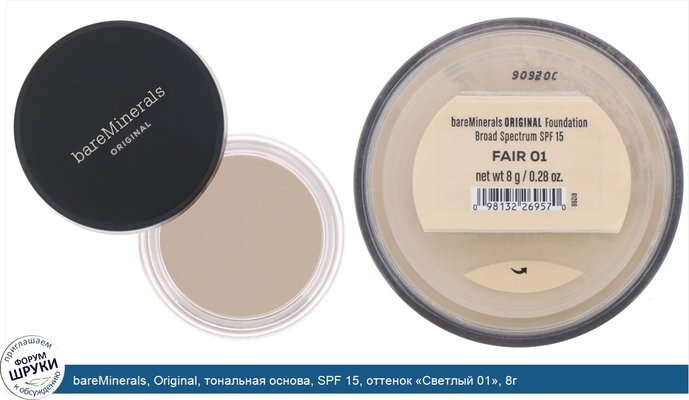 bareMinerals, Original, тональная основа, SPF 15, оттенок «Светлый 01», 8г