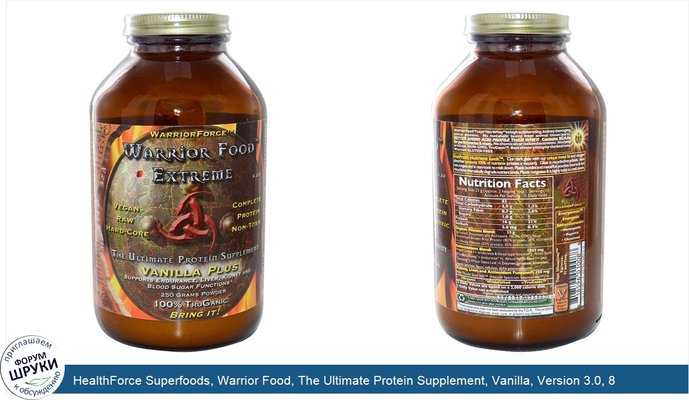 HealthForce Superfoods, Warrior Food, The Ultimate Protein Supplement, Vanilla, Version 3.0, 8.82 oz (250 g)