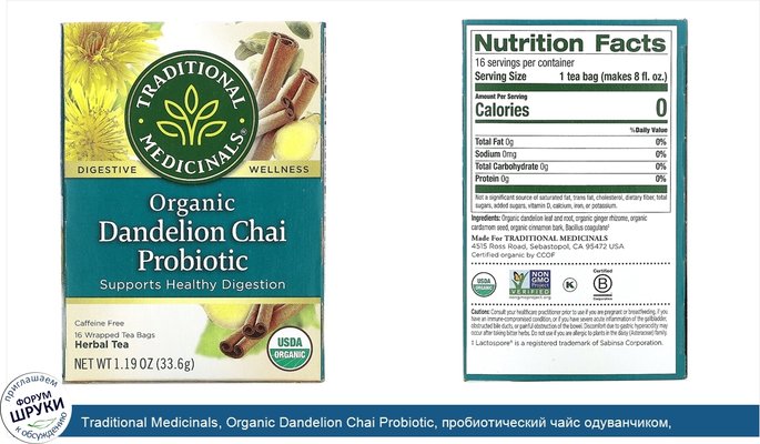 Traditional Medicinals, Organic Dandelion Chai Probiotic, пробиотический чайс одуванчиком, 16чайных пакетиков, 33,6г (1,19унции)