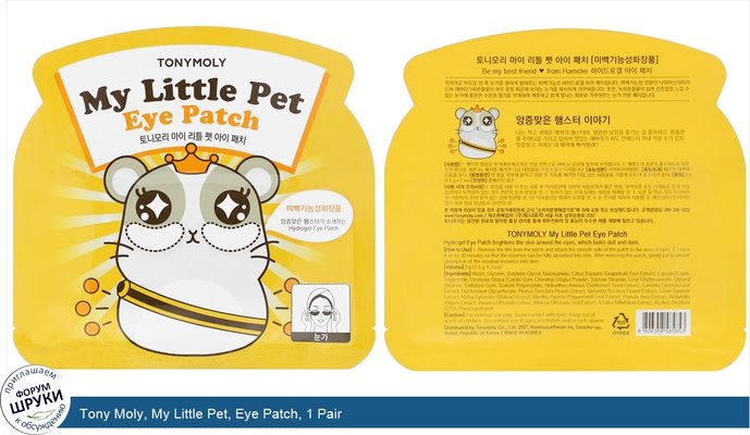 Tony Moly, My Little Pet, Eye Patch, 1 Pair