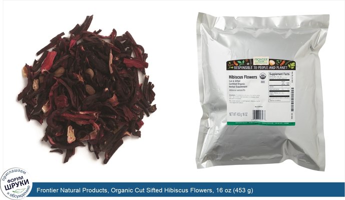Frontier Natural Products, Organic Cut Sifted Hibiscus Flowers, 16 oz (453 g)