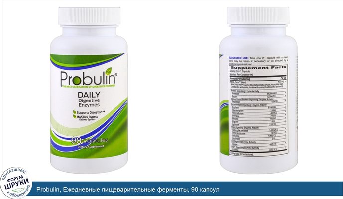 Probulin, Ежедневные пищеварительные ферменты, 90 капсул