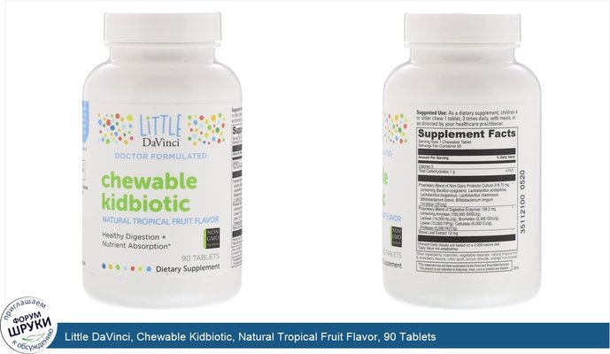 Little DaVinci, Chewable Kidbiotic, Natural Tropical Fruit Flavor, 90 Tablets