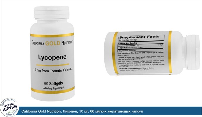 California Gold Nutrition, Ликопен, 10 мг, 60 мягких желатиновых капсул