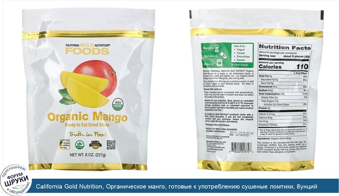 California Gold Nutrition, Органическое манго, готовые к употреблению сушеные ломтики, 8унций (227г)