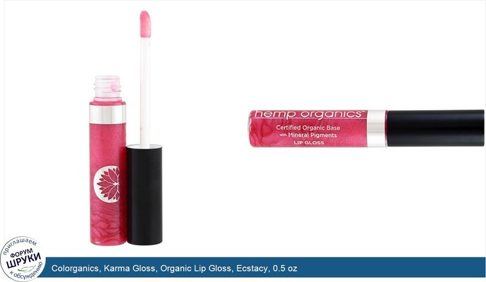 Colorganics, Karma Gloss, Organic Lip Gloss, Ecstacy, 0.5 oz
