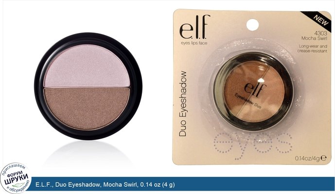 E.L.F., Duo Eyeshadow, Mocha Swirl, 0.14 oz (4 g)