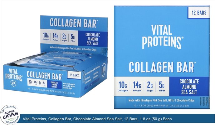 Vital Proteins, Collagen Bar, Chocolate Almond Sea Salt, 12 Bars, 1.8 oz (50 g) Each