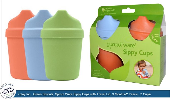 i play Inc., Green Sprouts, Sprout Ware Sippy Cups with Travel Lid, 3 Months-2 Years+, 3 Cups/ 3 Spouts