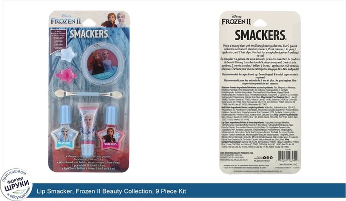 Lip Smacker, Frozen II Beauty Collection, 9 Piece Kit