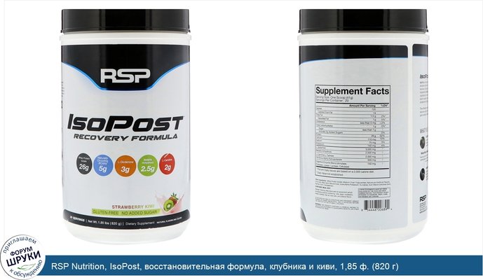 RSP Nutrition, IsoPost, восстановительная формула, клубника и киви, 1,85 ф. (820 г)
