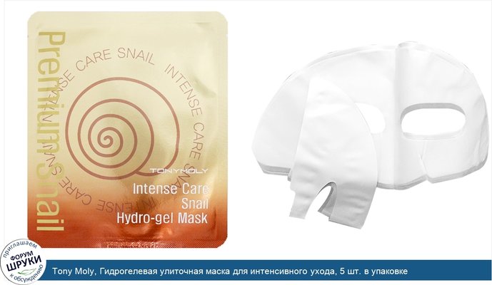 Tony Moly, Гидрогелевая улиточная маска для интенсивного ухода, 5 шт. в упаковке