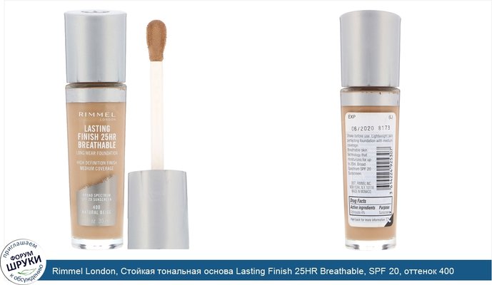 Rimmel London, Стойкая тональная основа Lasting Finish 25HR Breathable, SPF 20, оттенок 400 натуральный бежевый, 30 мл