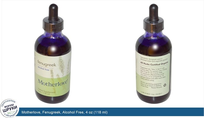 Motherlove, Fenugreek, Alcohol Free, 4 oz (118 ml)