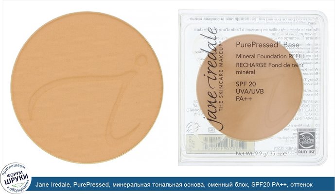 Jane Iredale, PurePressed, минеральная тональная основа, сменный блок, SPF20 PA++, оттенок «золотистый загар», 9,9г (0,35унции)