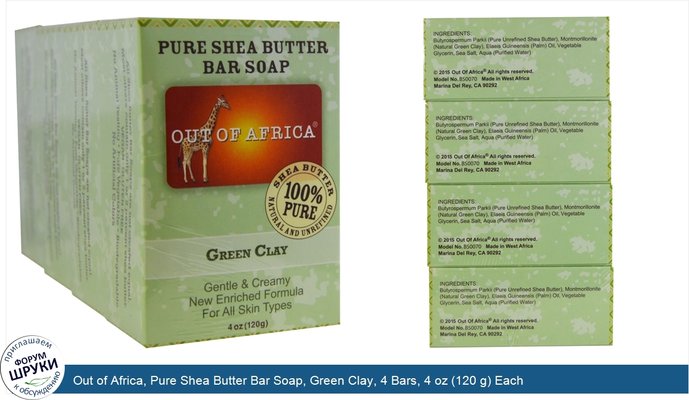 Out of Africa, Pure Shea Butter Bar Soap, Green Clay, 4 Bars, 4 oz (120 g) Each