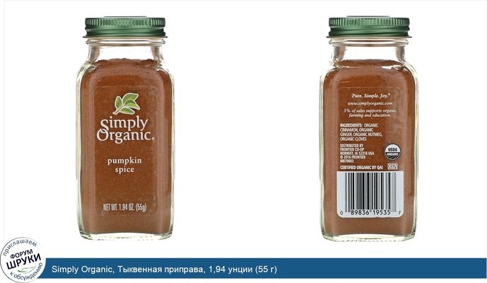 Simply Organic, Тыквенная приправа, 1,94 унции (55 г)