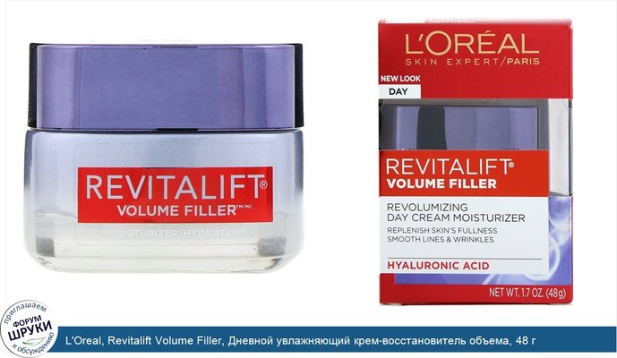 L\'Oreal, Revitalift Volume Filler, Дневной увлажняющий крем-восстановитель объема, 48 г