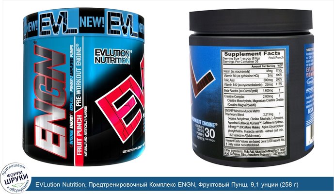 EVLution Nutrition, Предтренировочный Комплекс ENGN, Фруктовый Пунш, 9,1 унции (258 г)