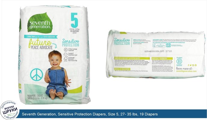 Seventh Generation, Sensitive Protection Diapers, Size 5, 27- 35 lbs, 19 Diapers