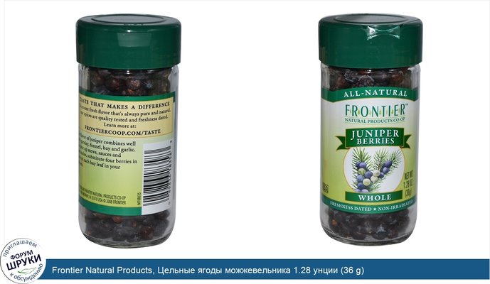 Frontier Natural Products, Цельные ягоды можжевельника 1.28 унции (36 g)