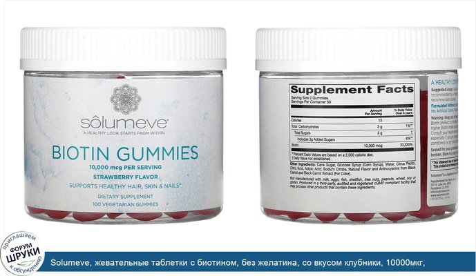 Solumeve, жевательные таблетки с биотином, без желатина, со вкусом клубники, 10000мкг, 100вегетарианских жевательных таблеток
