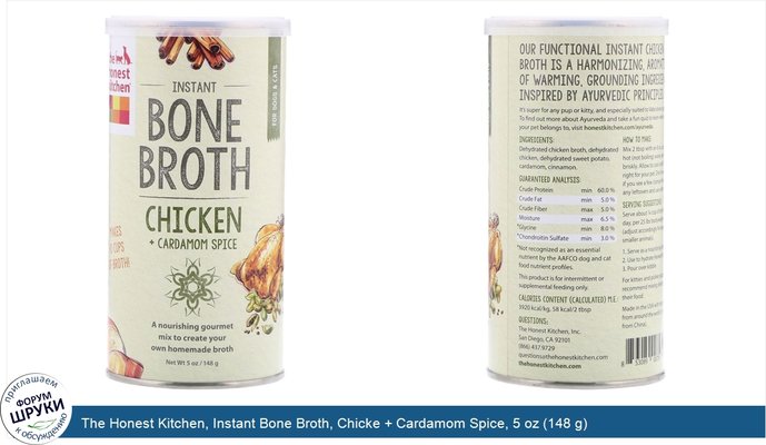 The Honest Kitchen, Instant Bone Broth, Chicke + Cardamom Spice, 5 oz (148 g)