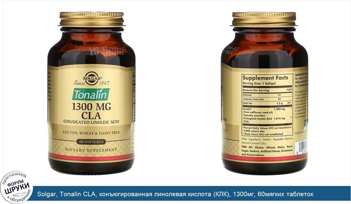 Solgar, Tonalin CLA, конъюгированная линолевая кислота (КЛК), 1300мг, 60мягких таблеток