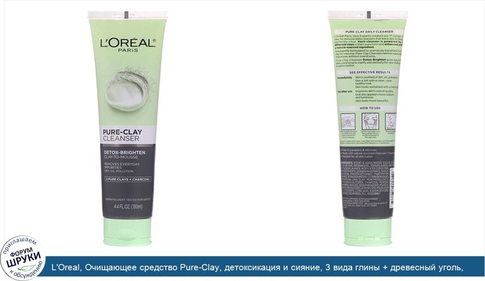 L\'Oreal, Очищающее средство Pure-Clay, детоксикация и сияние, 3 вида глины + древесный уголь, 130мл