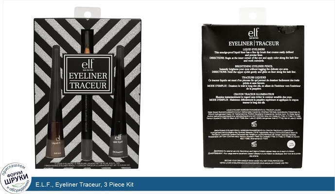 E.L.F., Eyeliner Traceur, 3 Piece Kit
