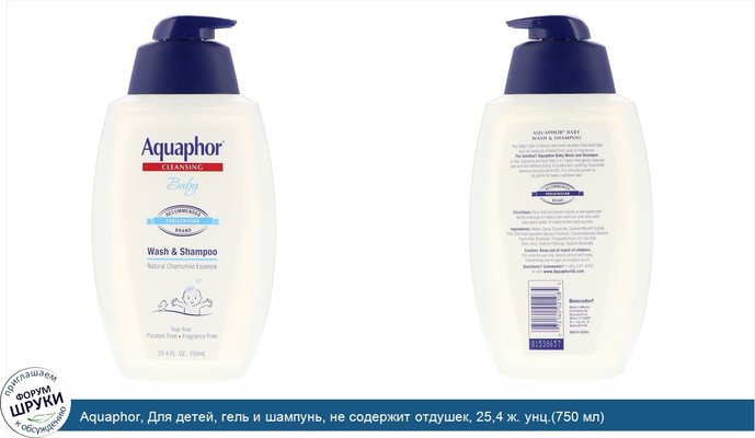 Aquaphor, Для детей, гель и шампунь, не содержит отдушек, 25,4 ж. унц.(750 мл)