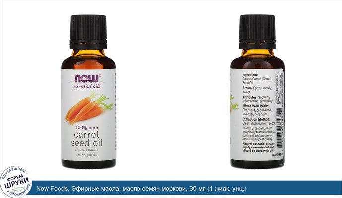 Now Foods, Эфирные масла, масло семян моркови, 30 мл (1 жидк. унц.)