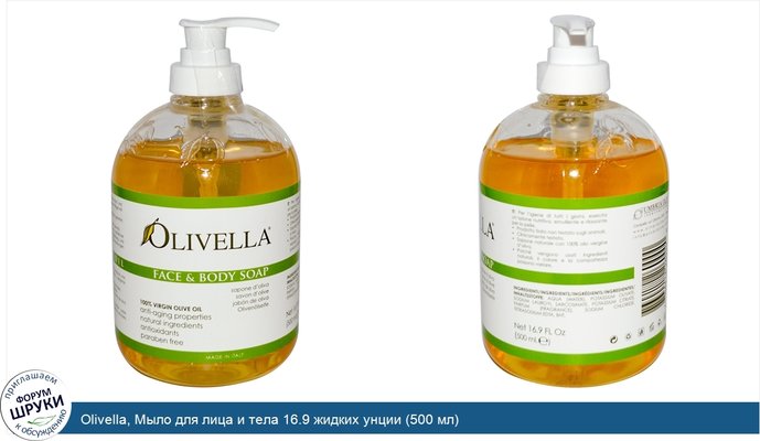 Olivella, Мыло для лица и тела 16.9 жидких унции (500 мл)