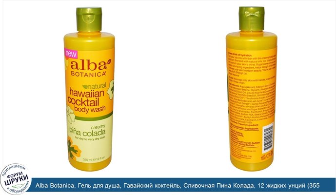 Alba Botanica, Гель для душа, Гавайский коктейль, Сливочная Пина Колада, 12 жидких унций (355 мл)