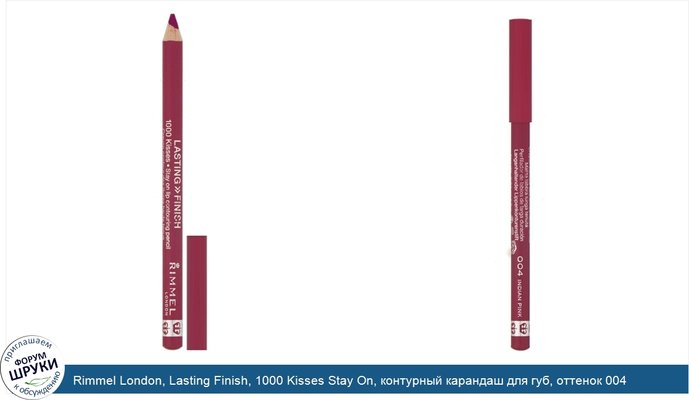Rimmel London, Lasting Finish, 1000 Kisses Stay On, контурный карандаш для губ, оттенок 004 «Розовый», 1,2г