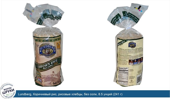 Lundberg, Коричневый рис, рисовые хлебцы, без соли, 8.5 унций (241 г)