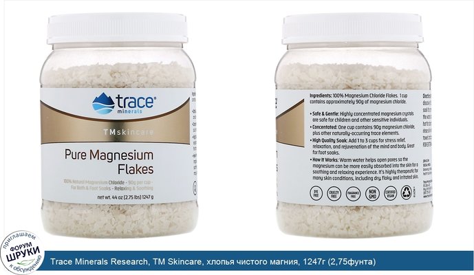 Trace Minerals Research, TM Skincare, хлопья чистого магния, 1247г (2,75фунта)