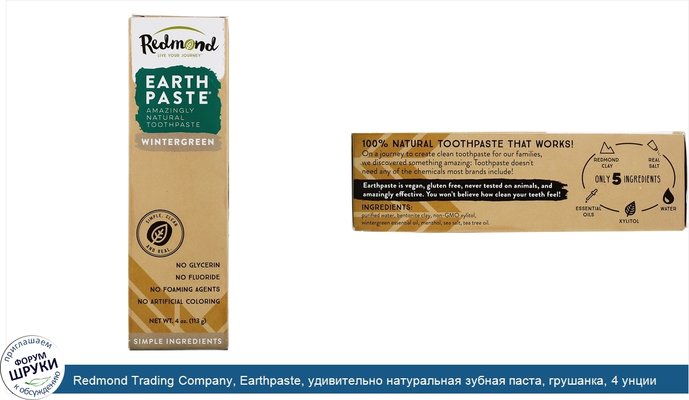 Redmond Trading Company, Earthpaste, удивительно натуральная зубная паста, грушанка, 4 унции (113 г)