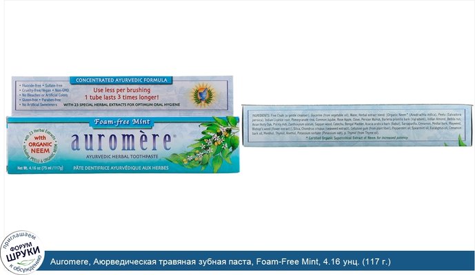 Auromere, Аюрведическая травяная зубная паста, Foam-Free Mint, 4.16 унц. (117 г.)