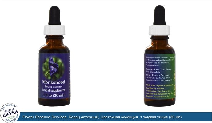 Flower Essence Services, Борец аптечный, Цветочная эссенция, 1 жидкая унция (30 мл)