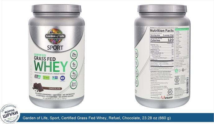 Garden of Life, Sport, Certified Grass Fed Whey, Refuel, Chocolate, 23.28 oz (660 g)