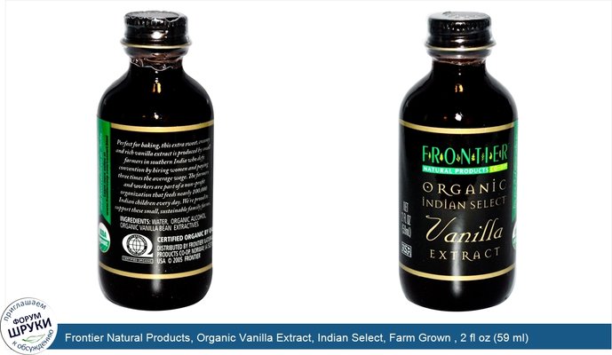 Frontier Natural Products, Organic Vanilla Extract, Indian Select, Farm Grown , 2 fl oz (59 ml)
