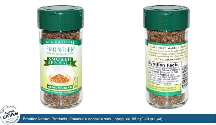 Frontier Natural Products, Копченая морская соль, средняя, 68 г (2,40 унции)