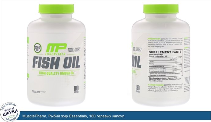 MusclePharm, Рыбий жир Essentials, 180 гелевых капсул