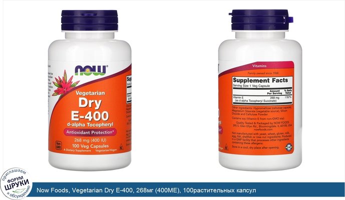 Now Foods, Vegetarian Dry E-400, 268мг (400МЕ), 100растительных капсул