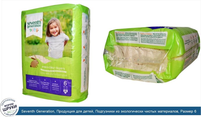 Seventh Generation, Продукция для детей, Подгузники из экологически чистых материалов, Размер 6, 35 + фунтов, 20 подгузников