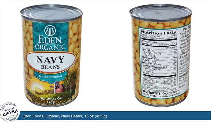 Eden Foods, Organic, Navy Beans, 15 oz (425 g)