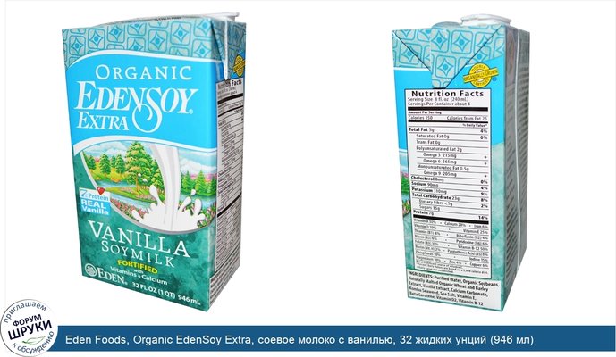Eden Foods, Organic EdenSoy Extra, соевое молоко с ванилью, 32 жидких унций (946 мл)